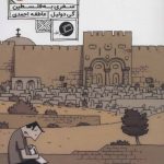 کتاب سرزمین مقدس سفری به فلسطین