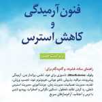 کتاب فنون آرمیدگی و کاهش استرس