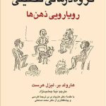 کتاب گروه درمانی تحلیلی رویارویی ذهن ها