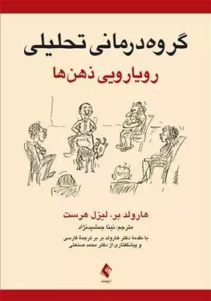 کتاب گروه درمانی تحلیلی رویارویی ذهن ها