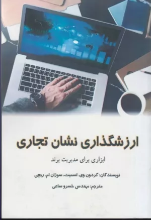 کتاب ارزش گذاری نشان تجاری ابزاری برای مدیریت برند