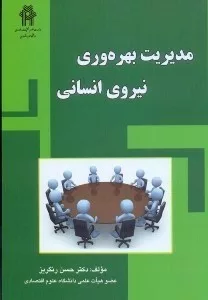 کتاب مدیریت بهره وری نیروی انسانی