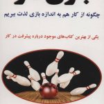 کتاب بازی کار چگونه از کار هم به اندازه بازی لذت میبریم