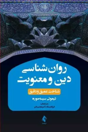 کتاب روان شناسی دین و معنویت