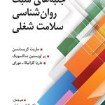 کتاب جنبه های مثبت روان شناسی سلامت شغلی