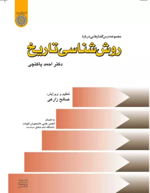 کتاب مجموعه درس گفتارهایی درباره روش شناسی تاریخ