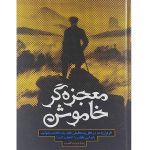 کتاب معجزه گر خاموش