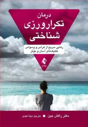 کتاب درمان تکرار ورزی شناختی رهایی سریع از هراس و وسواس تکنیک های آسان و موثر