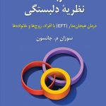 کتاب نظریه دلبستگی