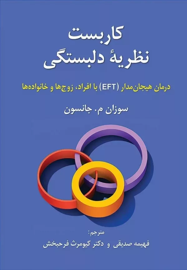 کتاب نظریه دلبستگی