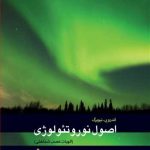 کتاب اصول نوروتئولوژی الهیات عصب شناختی