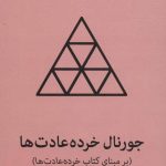 کتاب جورنال خرده عادت ها برمبنای کتاب خرده عادت ها
