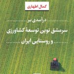 کتاب درآمدی بر سرمشق نوین توسعه کشاورزی و روستایی ایران