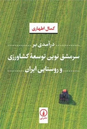 کتاب درآمدی بر سرمشق نوین توسعه کشاورزی و روستایی ایران