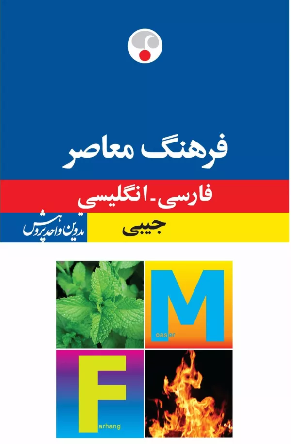 کتاب فرهنگ معاصر فارسی انگلیسی جیبی