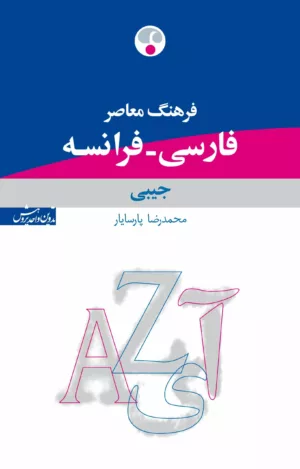 کتاب فرهنگ معاصر فارسی فرانسه جیبی