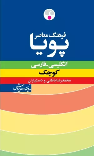 کتاب فرهنگ معاصر پویا انگلیسی فارسی کوچک