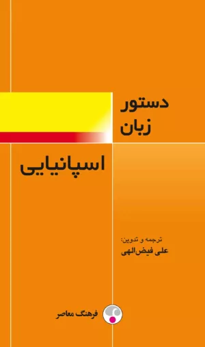 کتاب دستور زبان اسپانیایی