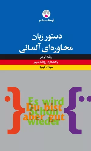 کتاب دستور زبان محاوره ای آلمانی