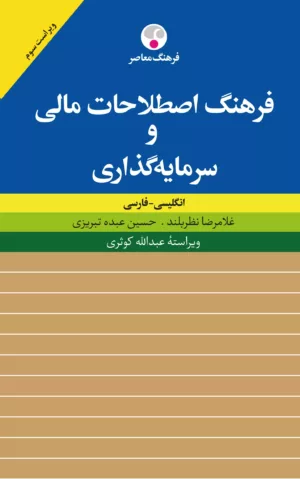 کتاب فرهنگ اصطلاحات مالی و سرمایه گذاری ویراست سوم