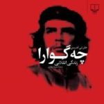 کتاب چه گوارا زندگی انقلابی
