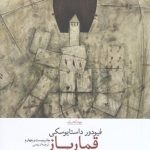 کتاب قمار باز