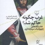 کتاب غرب چگونه حاکم شد خاستگاه های ژئوپولتیک سرمایه داری