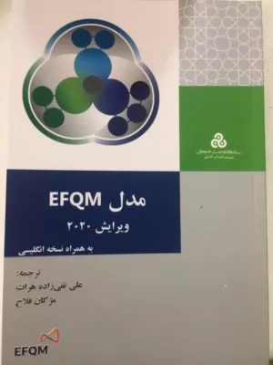 کتاب مدل EFQM ویرایش 2020