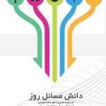 کتاب دانش مسائل روز