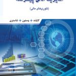 کتاب مدیریت مالی پیشرفته