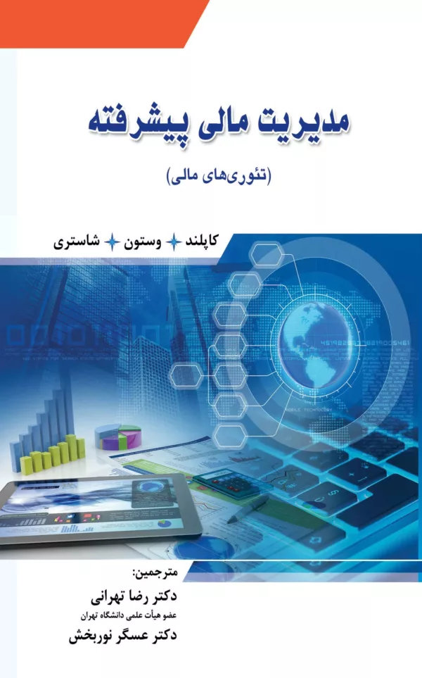 کتاب مدیریت مالی پیشرفته