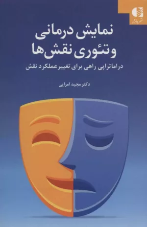 کتاب نمایش درمانی و تئوری نقش ها