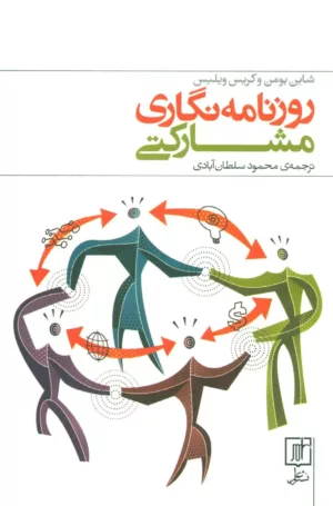 روزنامه نگاری مشارکتی