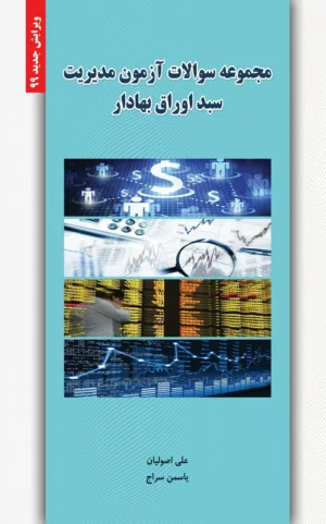 کتاب مجموعه سوالات آزمون مدیریت سبد اوراق بهادار