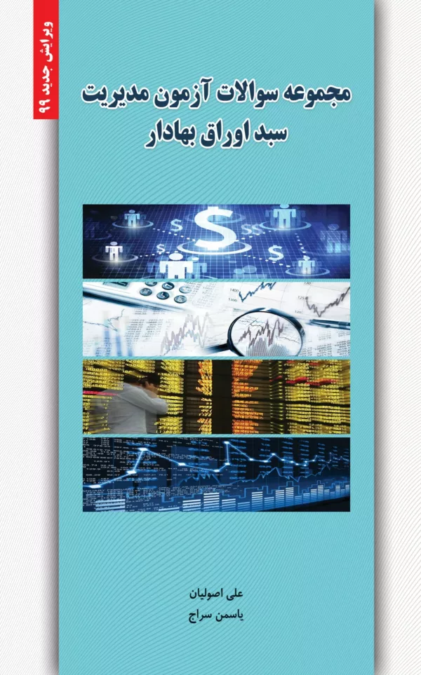 کتاب مجموعه سوالات آزمون مدیریت سبد اوراق بهادار