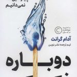 کتاب دوباره فکر کن قدرت دانستن چیزهایی که نمیدانیم