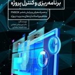 کتاب برنامه ریزی و کنترل پروژه