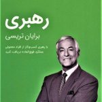 کتاب رهبری کتابخانه موفقیت برایان تریسی