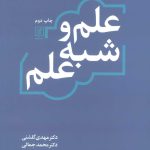 کتاب علم و شبه علم