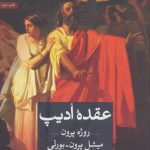 کتاب عقده ادیپ