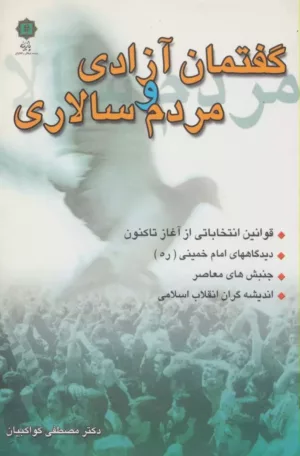 کتاب گفتمان آزادی و مردم سالاری (قوانین انتخاباتی از آغاز تا کنون دیدگاه های امام خمینی جنبش معاصر