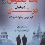 کتاب یک جاسوس در میان دوستان کیم فیلبی و خیانت بزرگ