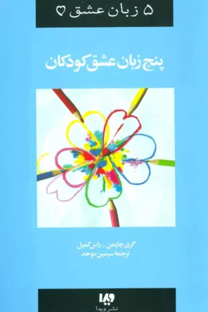 5 زبان عشق 2 (کودکان)