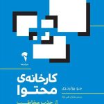 کتاب کارخانه محتوا از جذب مخاطب تا رشد کسب و کار