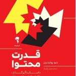 کتاب قدرت محتوا