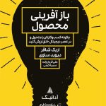 کتاب بازآفرینی محصول چگونه کسب و کارتان را متحول و در عصر دیجیتال خلق ارزش کنید