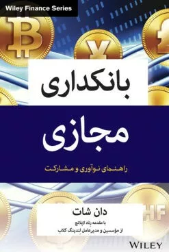 کتاب بانکداری مجازی راهنمای نوآوری و مشارکت