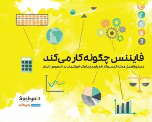 کتاب فایننس چگونه کار می کند