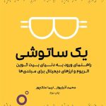 کتاب یک ساتوشی راهنمای ورود به دنیای بیت کوین اتریوم و ارزهای دیجیتال برای مبتدی ها