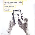 کتاب قدرت بانکداری همراه چگونه از انقلاب خدمات مالی خرد بهره مند شویم